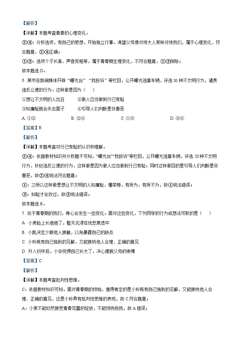 新疆维吾尔自治区克孜勒苏柯尔克孜自治州2023-2024学年七年级下学期期中道德与法治试题（解析版）第3页