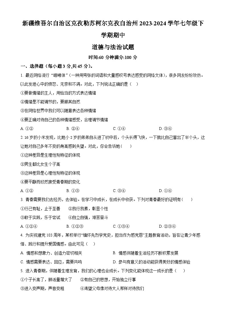 新疆维吾尔自治区克孜勒苏柯尔克孜自治州2023-2024学年七年级下学期期中道德与法治试题（原卷版）第1页