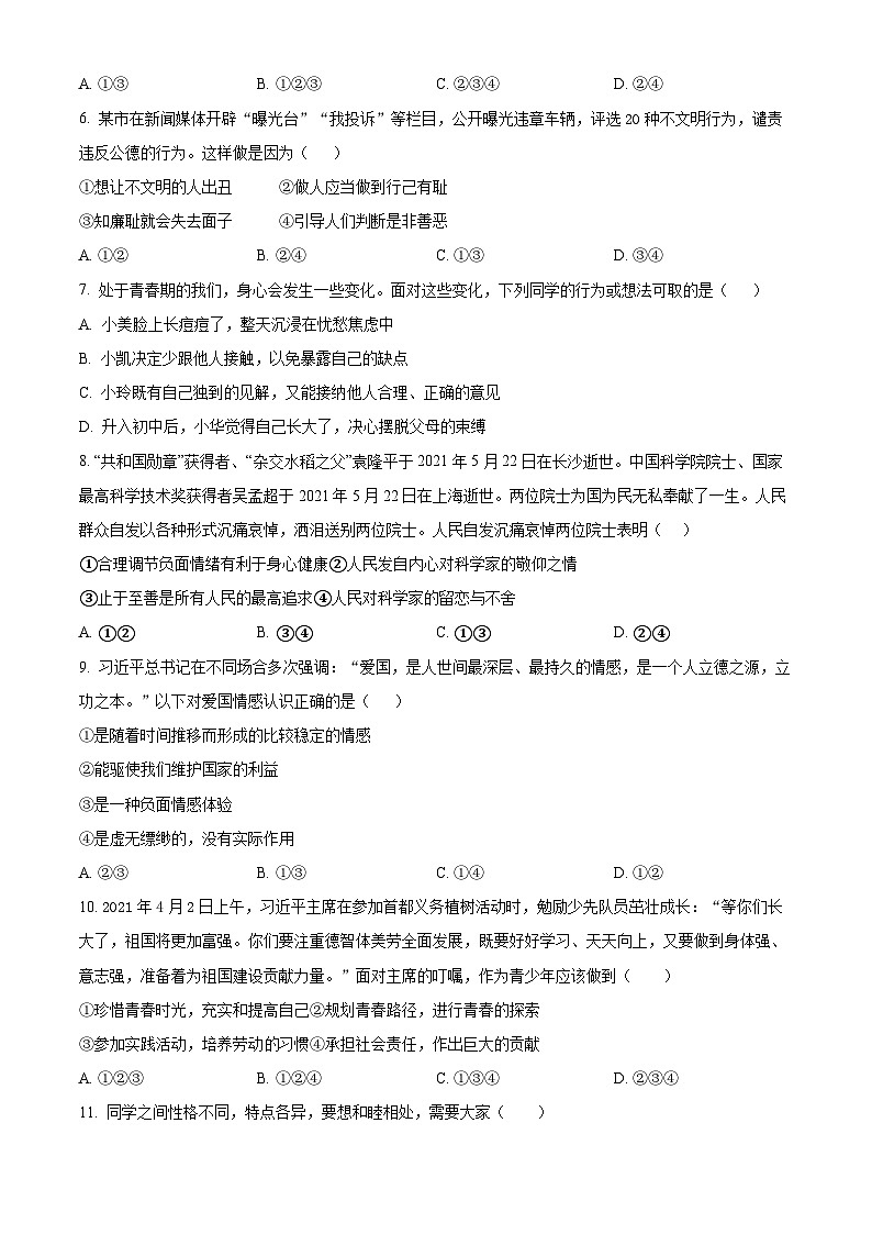 新疆维吾尔自治区克孜勒苏柯尔克孜自治州2023-2024学年七年级下学期期中道德与法治试题（原卷版）第2页