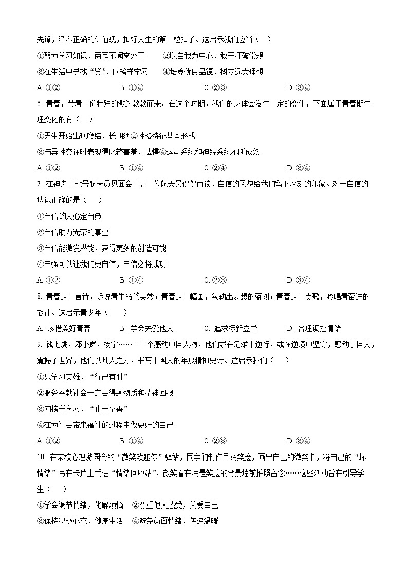 湖北省鄂州市梁子湖区2023-2024学年七年级下学期期中道德与法治试题（原卷版）第2页