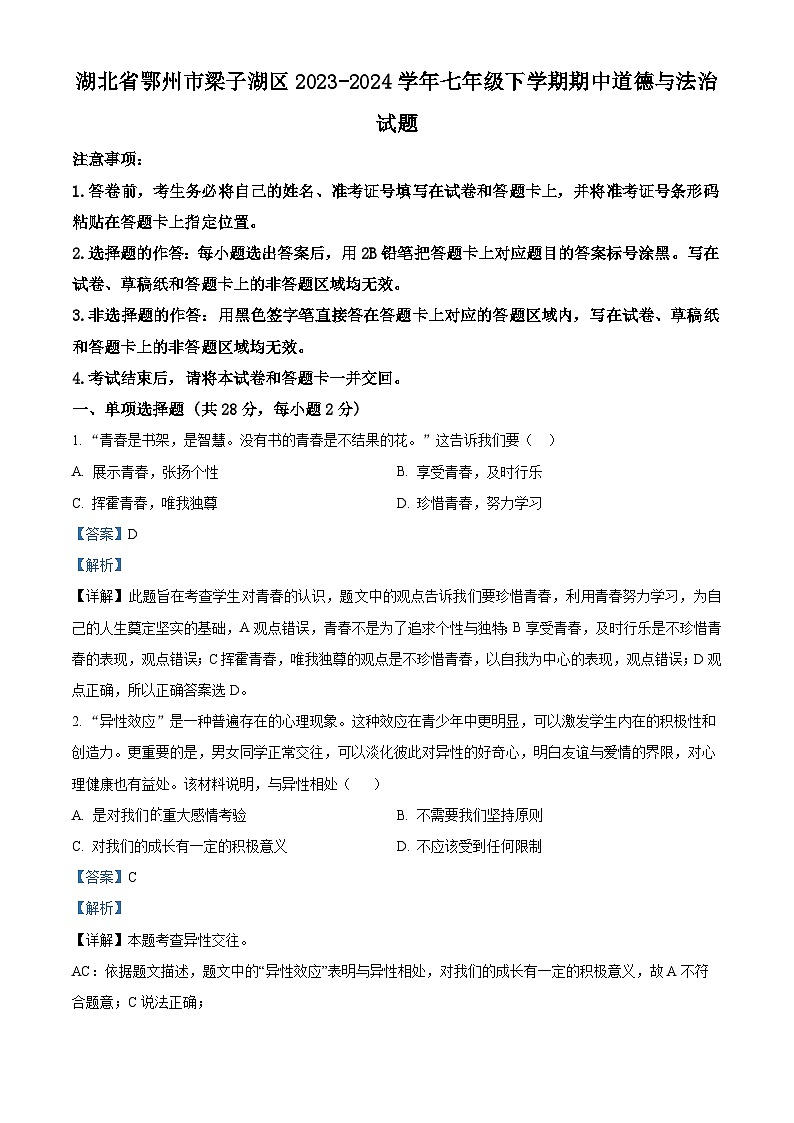 湖北省鄂州市梁子湖区2023-2024学年七年级下学期期中道德与法治试题（解析版）第1页