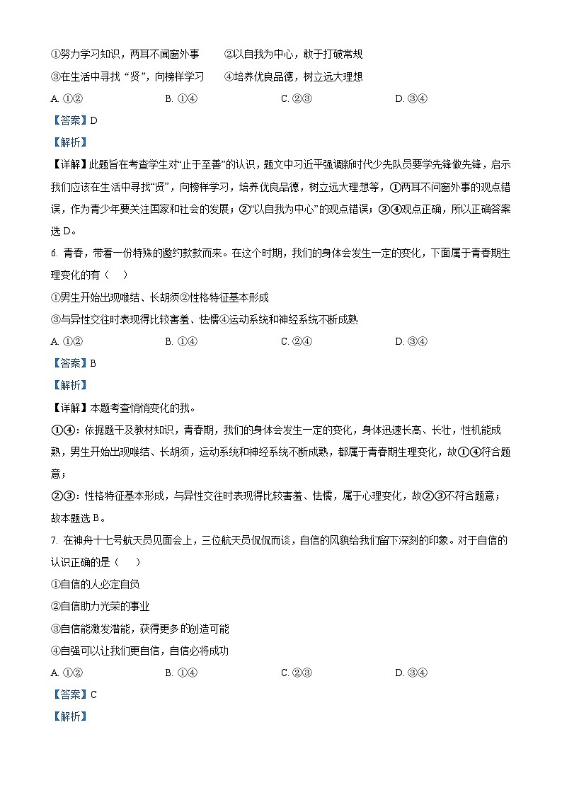 湖北省鄂州市梁子湖区2023-2024学年七年级下学期期中道德与法治试题（解析版）第3页
