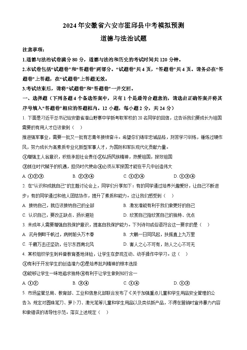 2024年安徽省六安市霍邱县中考模拟预测道德与法治试题（原卷版）第1页