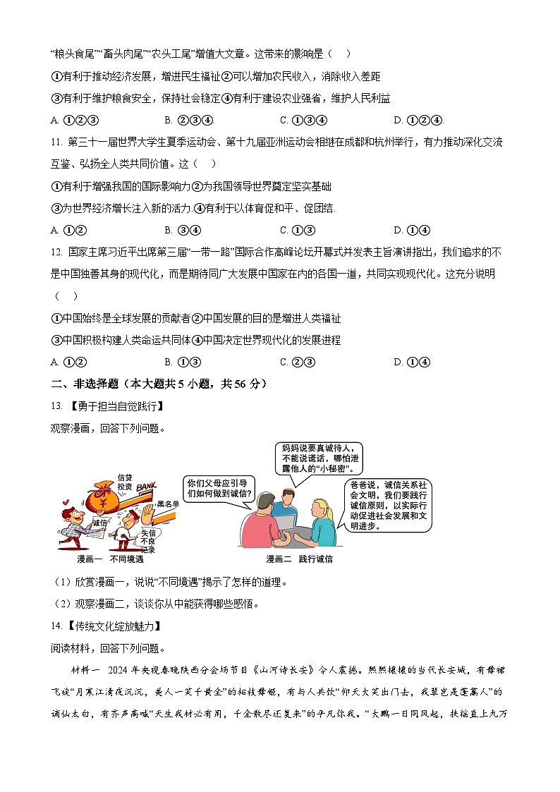 2024年安徽省六安市霍邱县中考模拟预测道德与法治试题（原卷版）第3页
