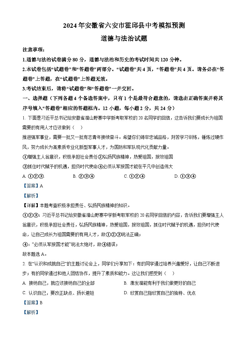 2024年安徽省六安市霍邱县中考模拟预测道德与法治试题（解析版）第1页