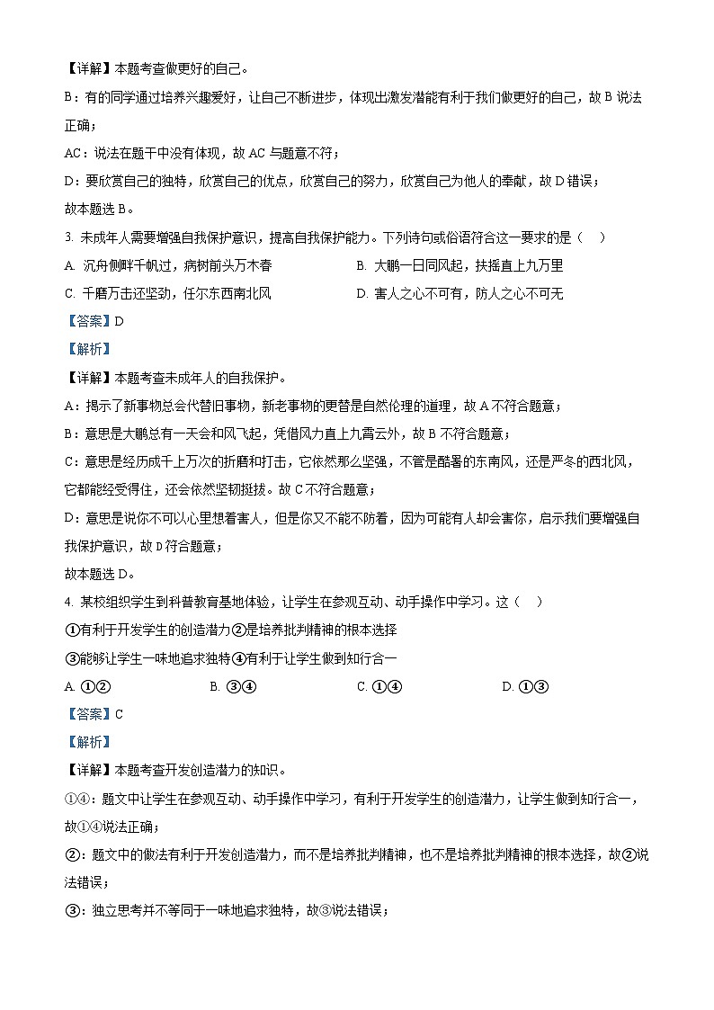 2024年安徽省六安市霍邱县中考模拟预测道德与法治试题（解析版）第2页