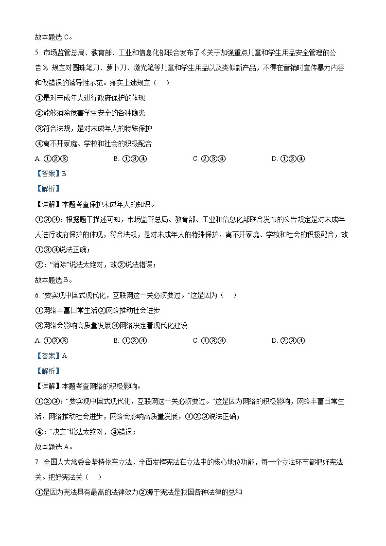 2024年安徽省六安市霍邱县中考模拟预测道德与法治试题（解析版）第3页