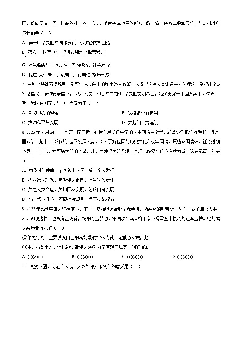 2024年贵州省黔东南苗族侗族自治州从江县东朗中学中考一模道德与法治试题02