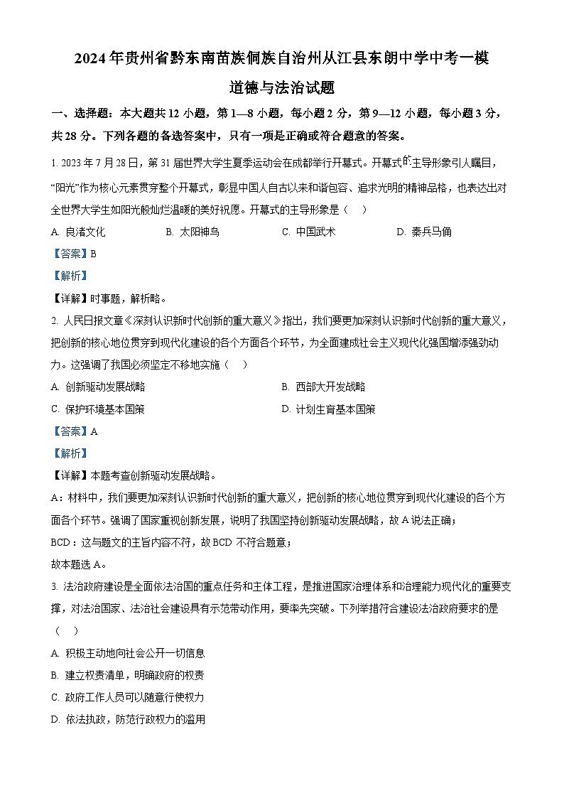 2024年贵州省黔东南苗族侗族自治州从江县东朗中学中考一模道德与法治试题01
