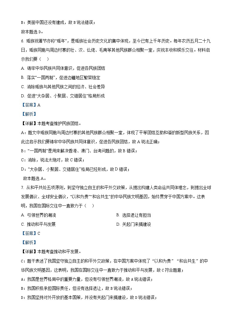 2024年贵州省黔东南苗族侗族自治州从江县东朗中学中考一模道德与法治试题03
