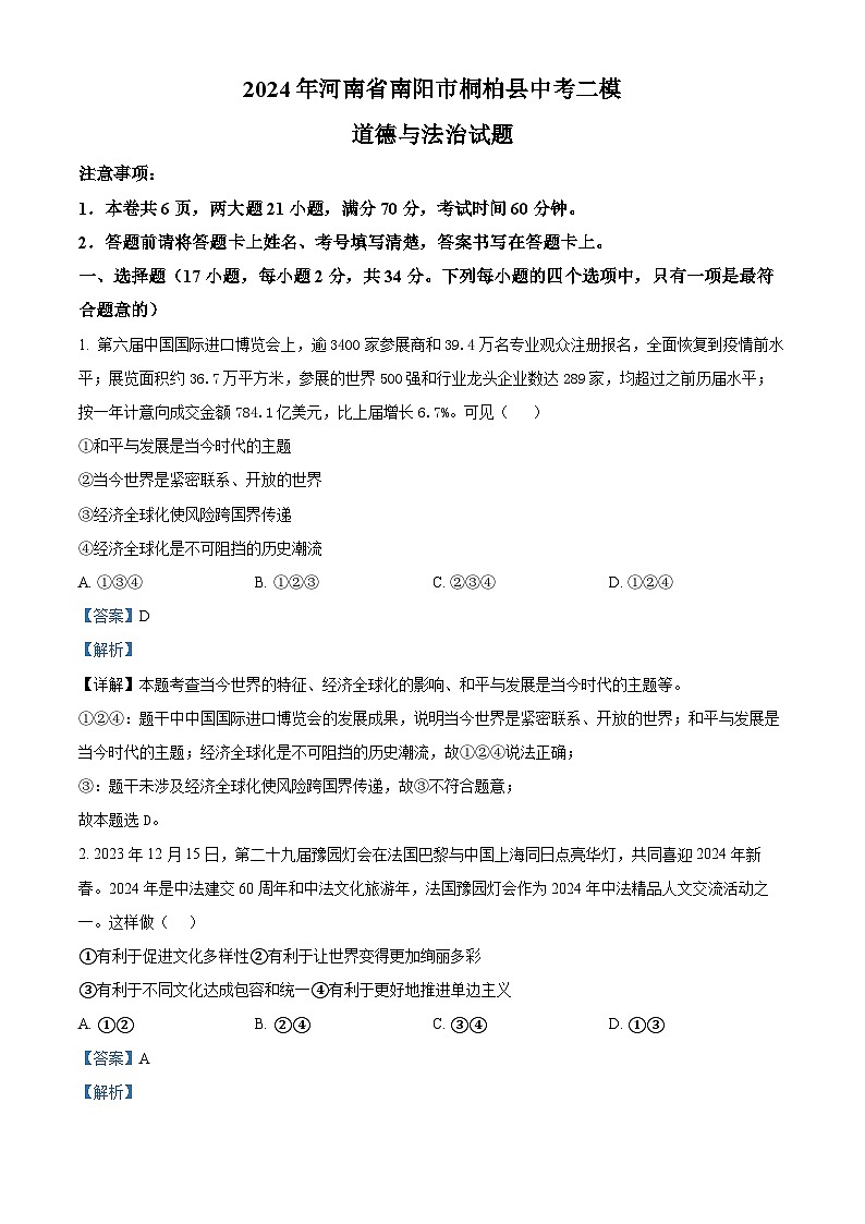 2024年河南省南阳市桐柏县中考二模道德与法治试题01