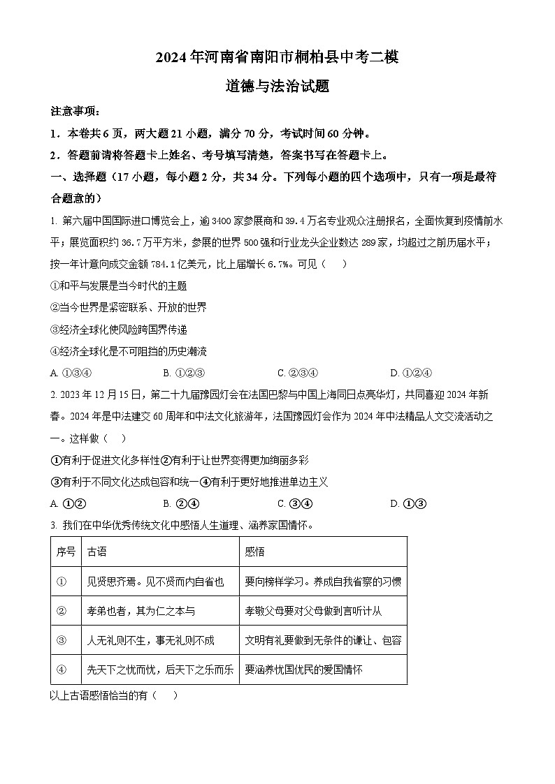 2024年河南省南阳市桐柏县中考二模道德与法治试题01
