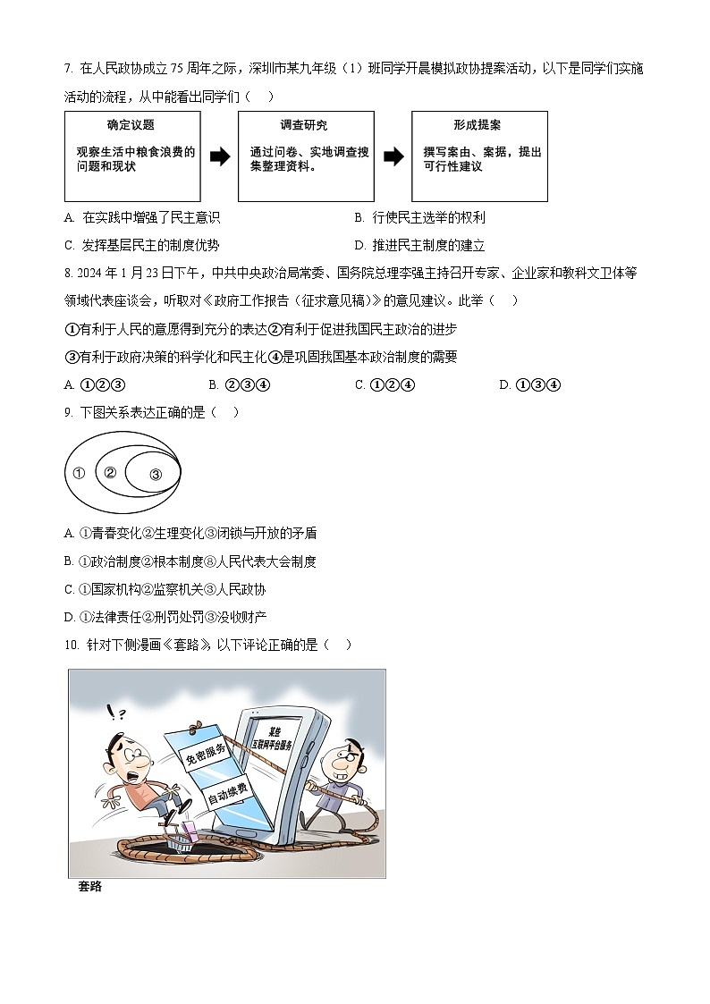 2024年河南省南阳市桐柏县中考二模道德与法治试题03