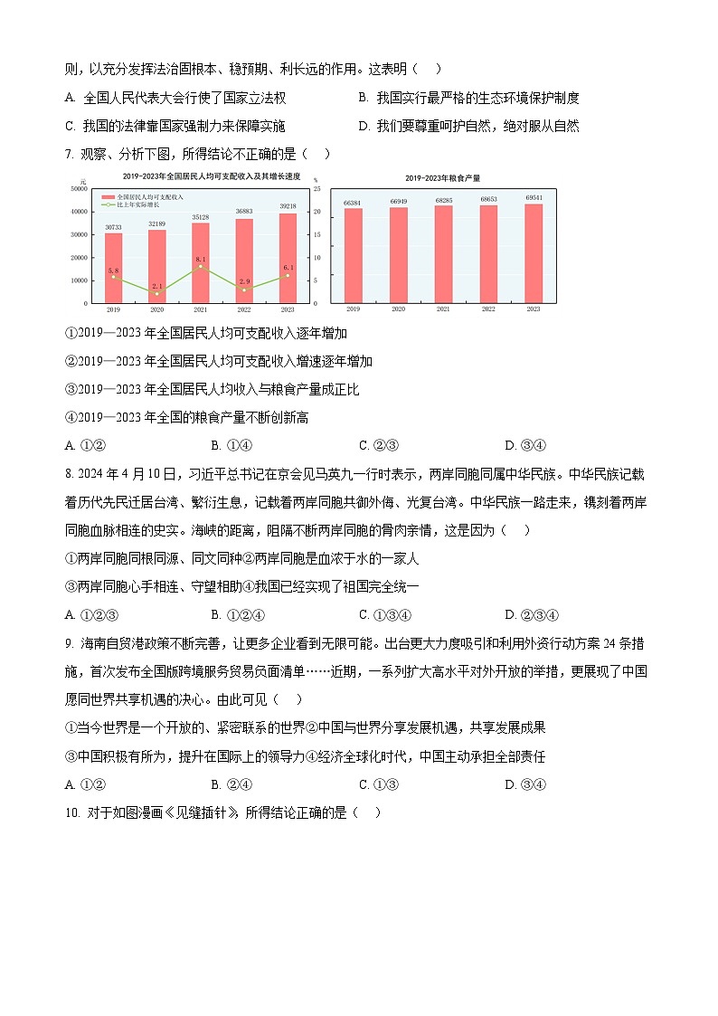 2024年河南省信阳市固始县中考二模道德与法治试题（原卷版）第3页