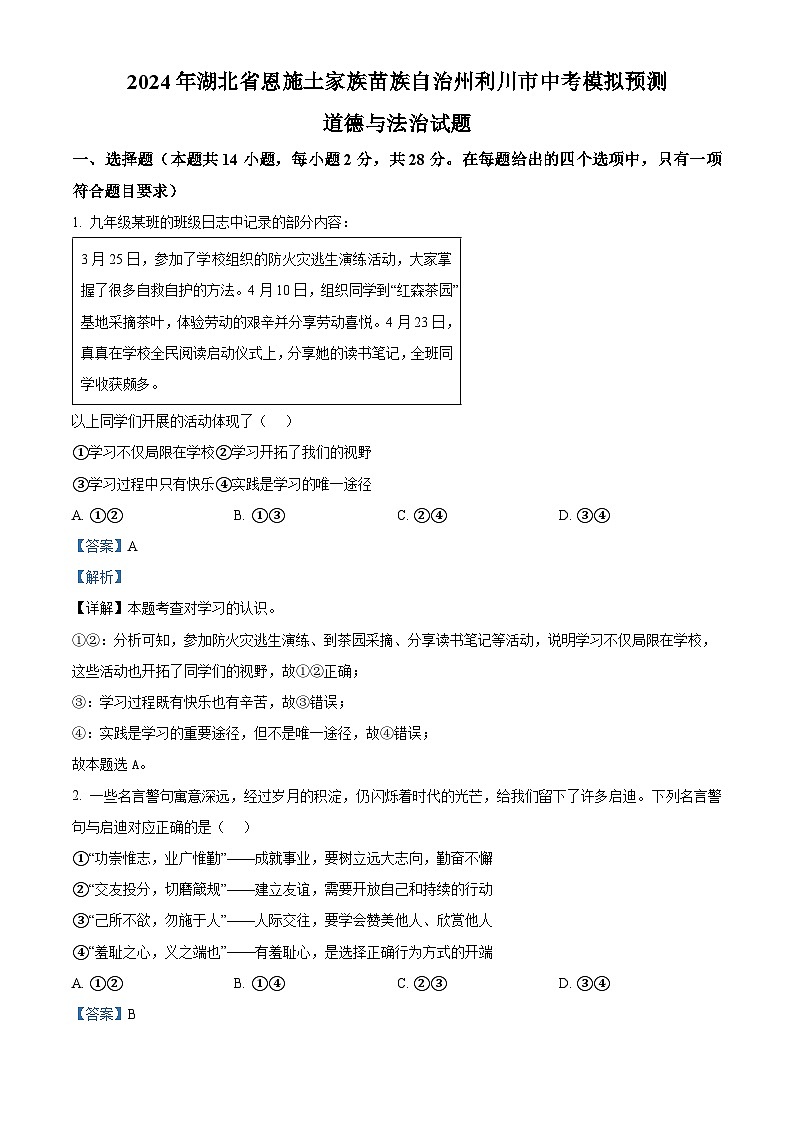 2024年湖北省恩施土家族苗族自治州利川市中考模拟预测道德与法治试题（解析版）第1页