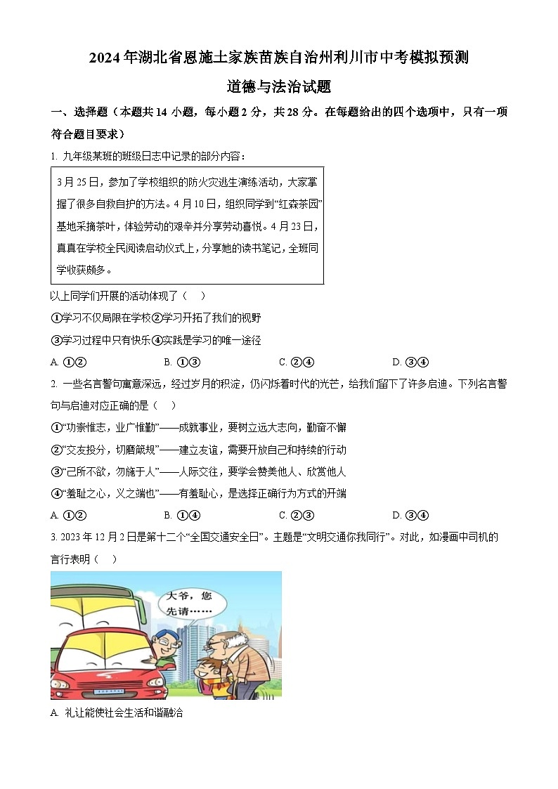 2024年湖北省恩施土家族苗族自治州利川市中考模拟预测道德与法治试题（原卷版）第1页
