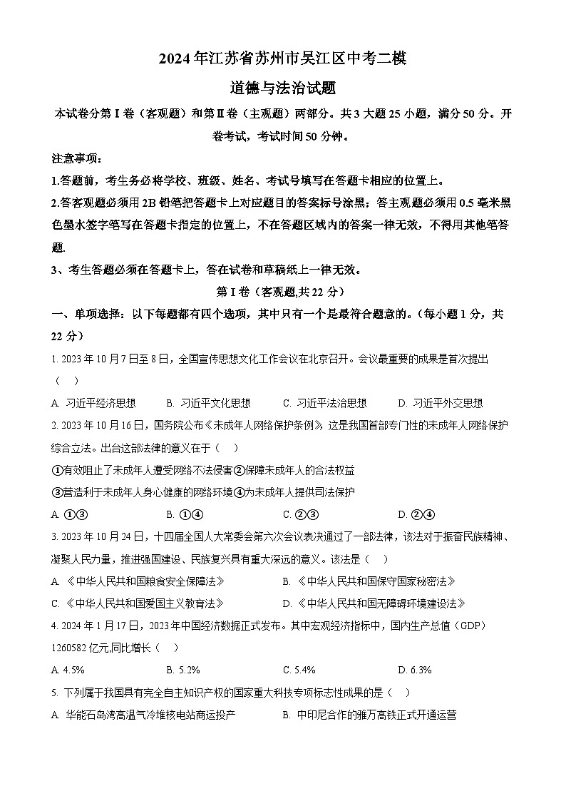 2024年江苏省苏州市吴江区中考二模道德与法治试题（原卷版）第1页
