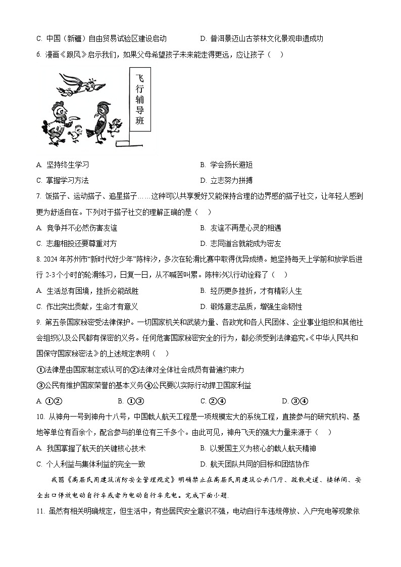 2024年江苏省苏州市吴江区中考二模道德与法治试题（原卷版）第2页