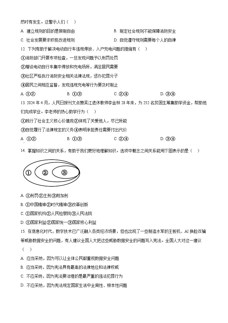 2024年江苏省苏州市吴江区中考二模道德与法治试题（原卷版）第3页