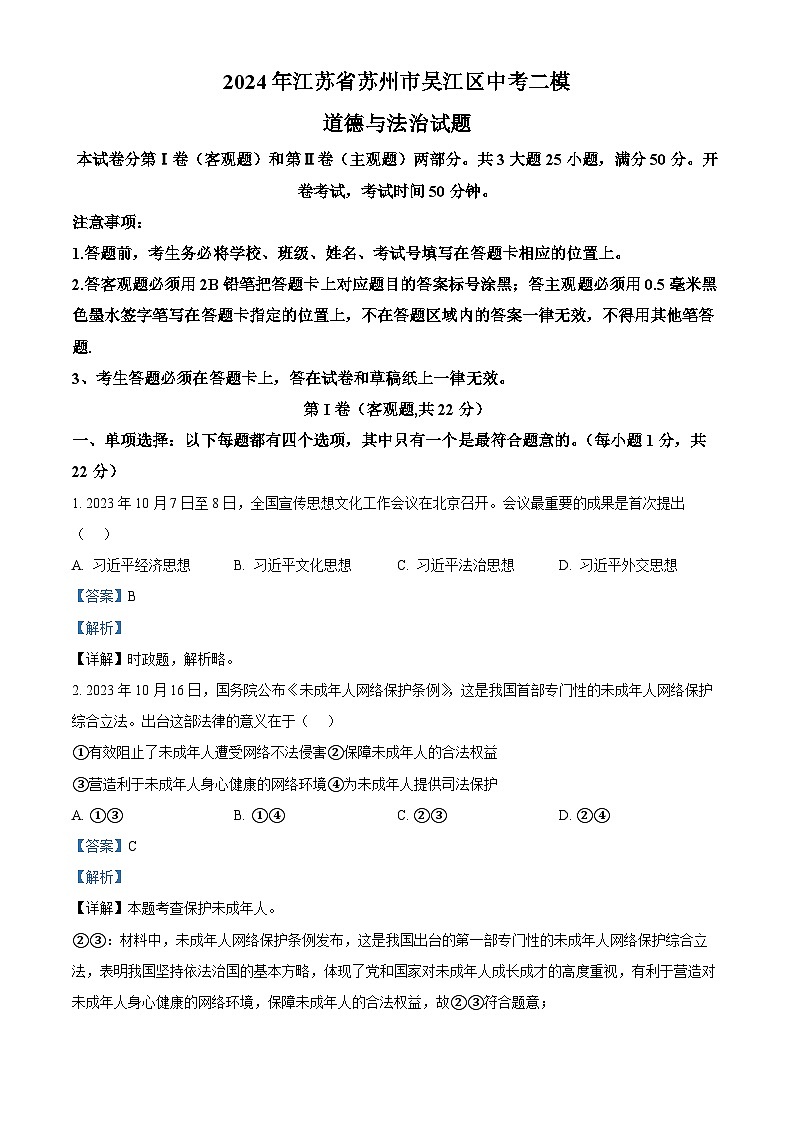 2024年江苏省苏州市吴江区中考二模道德与法治试题（解析版）第1页