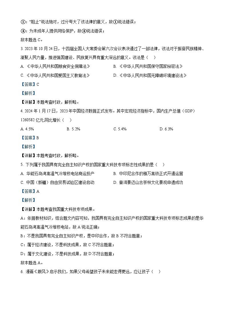 2024年江苏省苏州市吴江区中考二模道德与法治试题（解析版）第2页