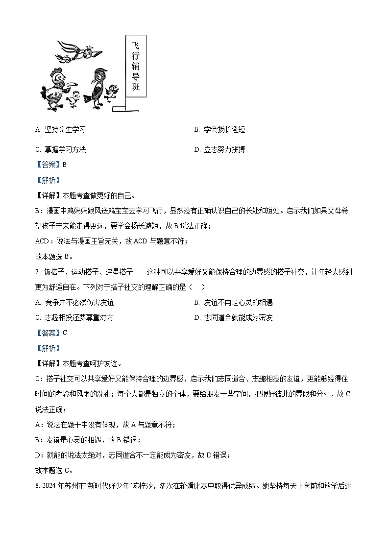 2024年江苏省苏州市吴江区中考二模道德与法治试题（解析版）第3页