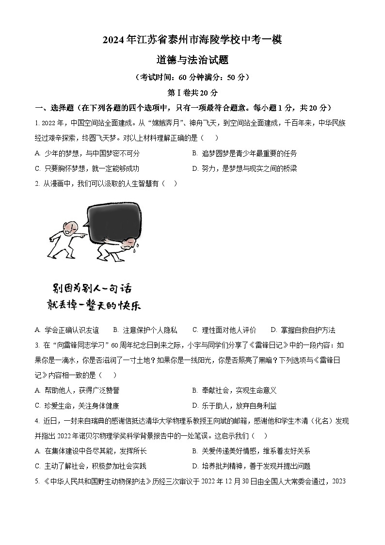 2024年江苏省泰州市海陵学校中考一模道德与法治试题（原卷版）第1页