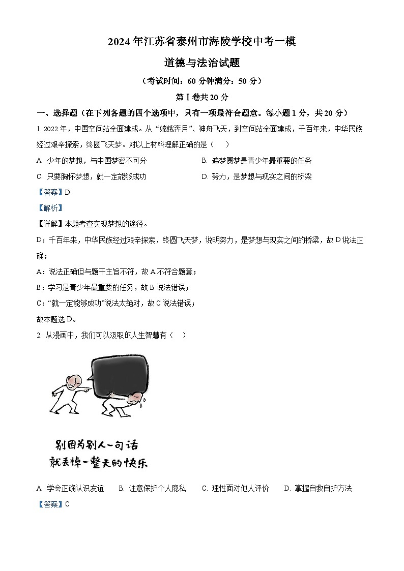 2024年江苏省泰州市海陵学校中考一模道德与法治试题（解析版）第1页