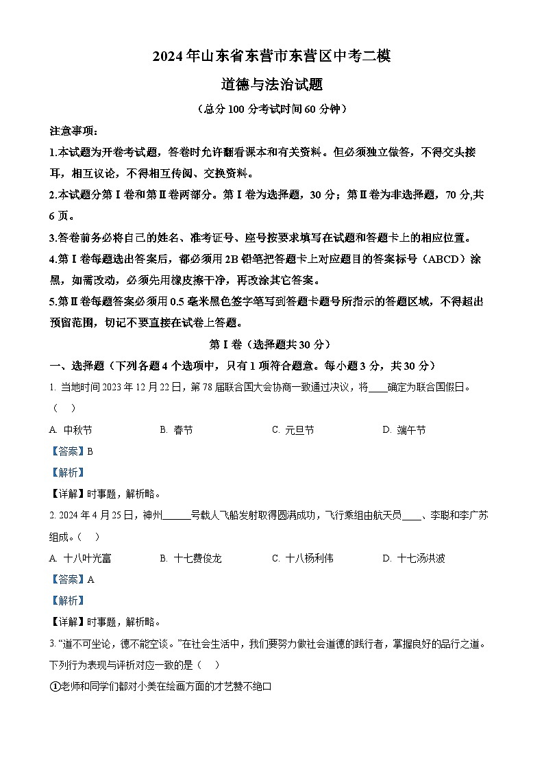 2024年山东省东营市东营区中考二模道德与法治试题（解析版）第1页