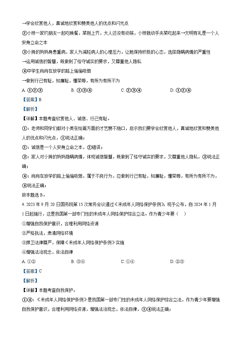 2024年山东省东营市东营区中考二模道德与法治试题（解析版）第2页