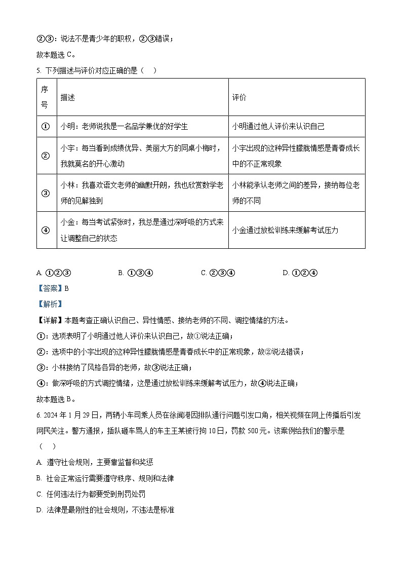 2024年山东省东营市东营区中考二模道德与法治试题（解析版）第3页