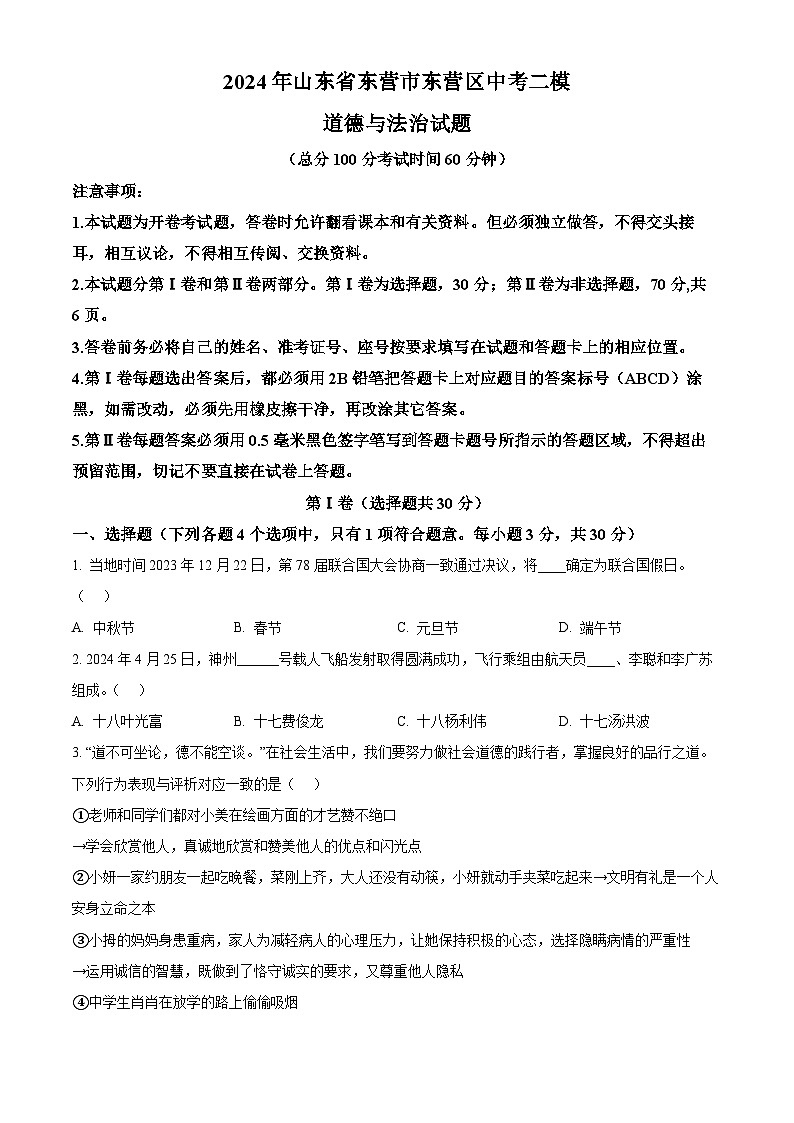 2024年山东省东营市东营区中考二模道德与法治试题（原卷版）第1页