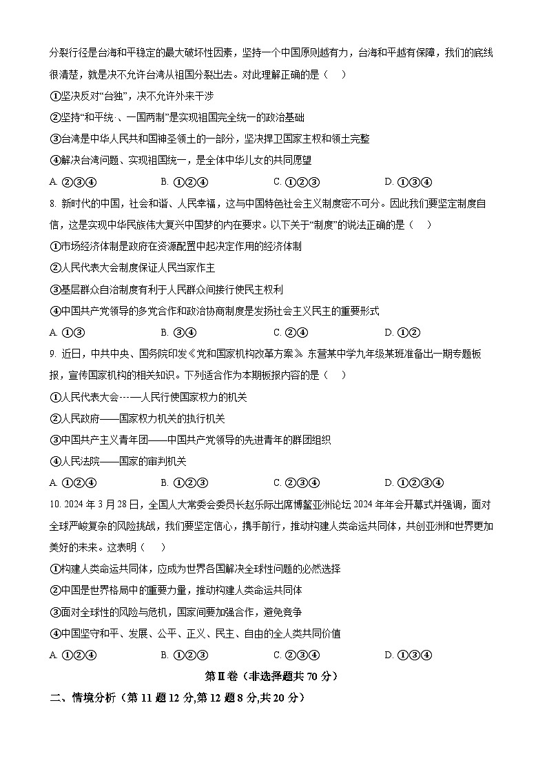 2024年山东省东营市东营区中考二模道德与法治试题（原卷版）第3页