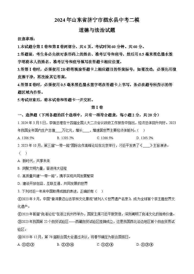 2024年山东省济宁市泗水县中考二模道德与法治试题（原卷版）第1页