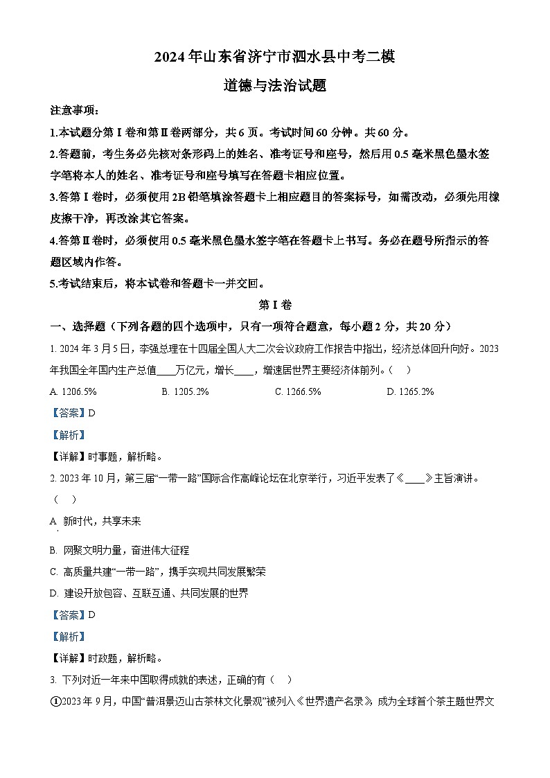 2024年山东省济宁市泗水县中考二模道德与法治试题（解析版）第1页