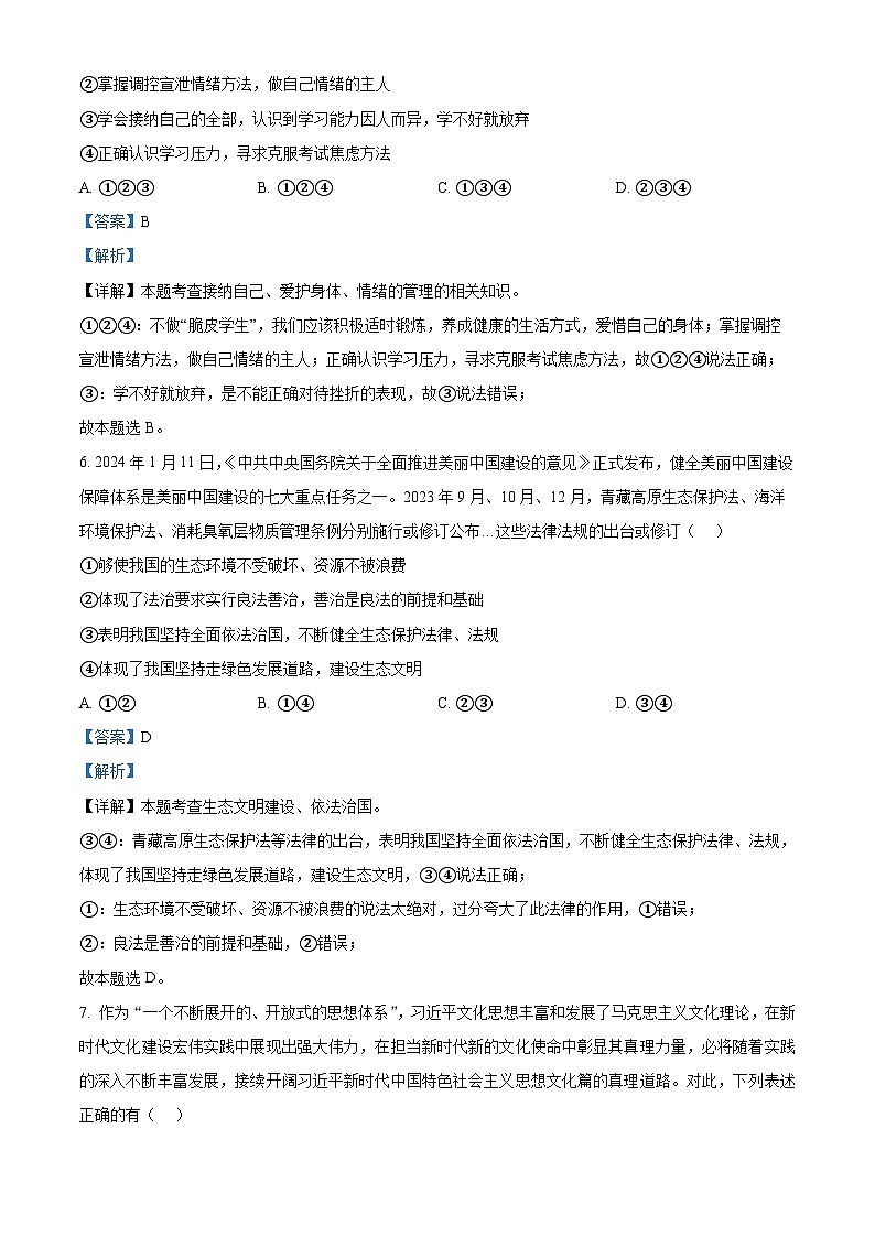2024年山东省济宁市泗水县中考二模道德与法治试题（解析版）第3页