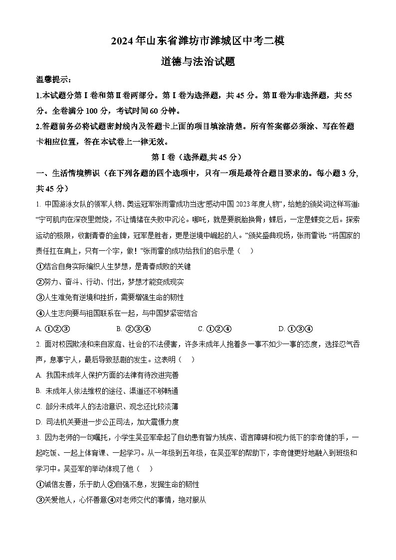 2024年山东省潍坊市潍城区中考二模道德与法治试题01