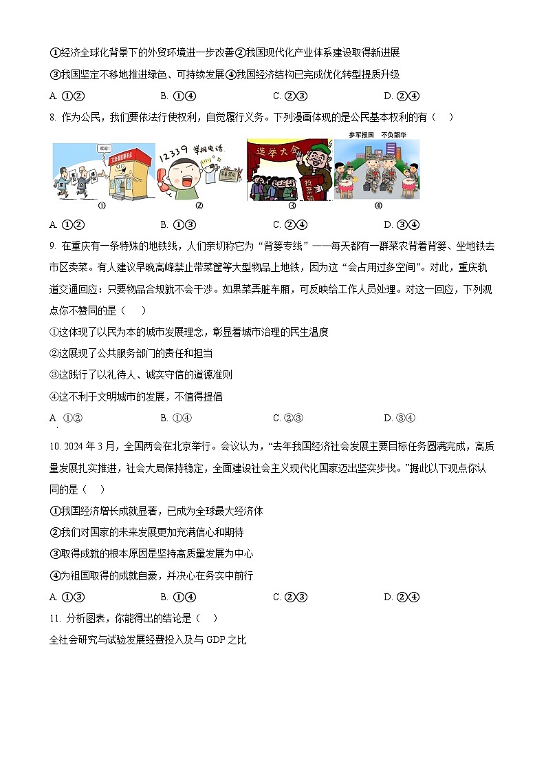 2024年山东省潍坊市潍城区中考二模道德与法治试题03