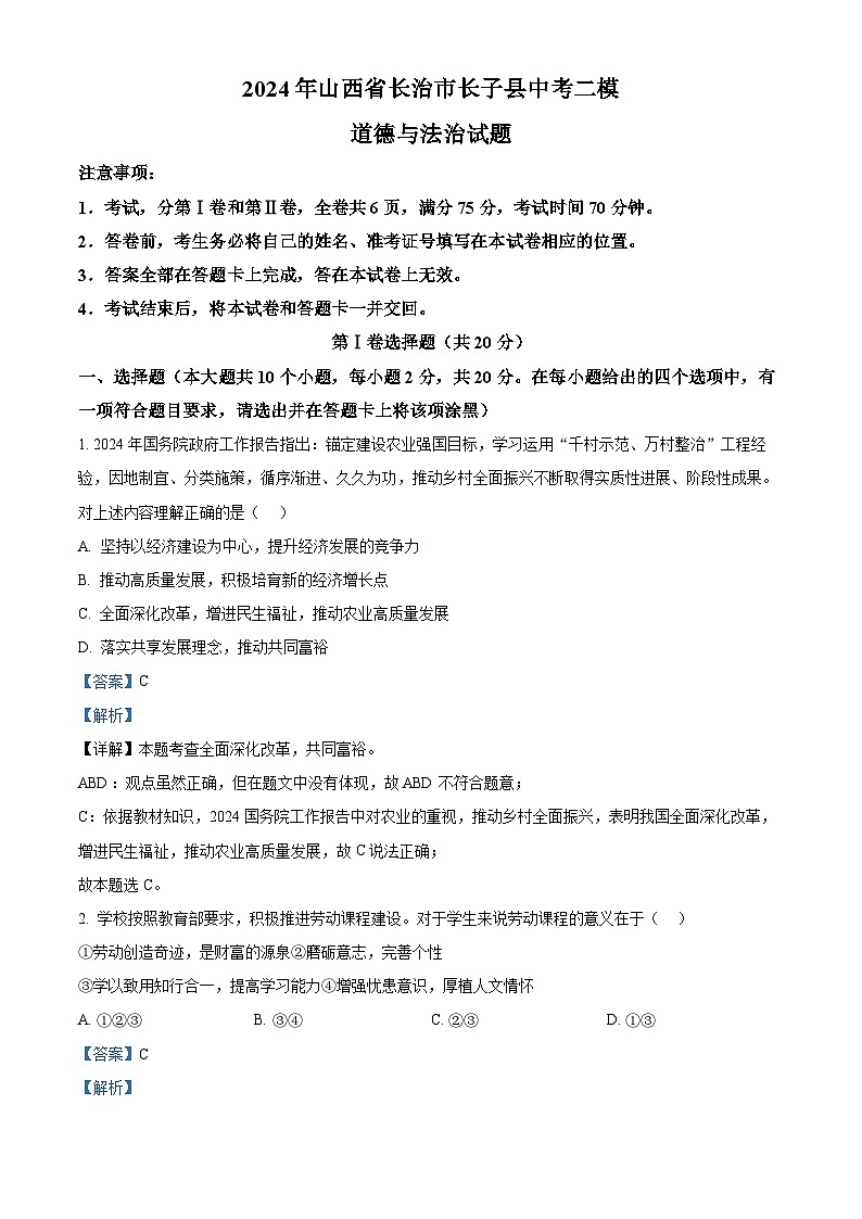 2024年山西省长治市长子县中考二模道德与法治试题01