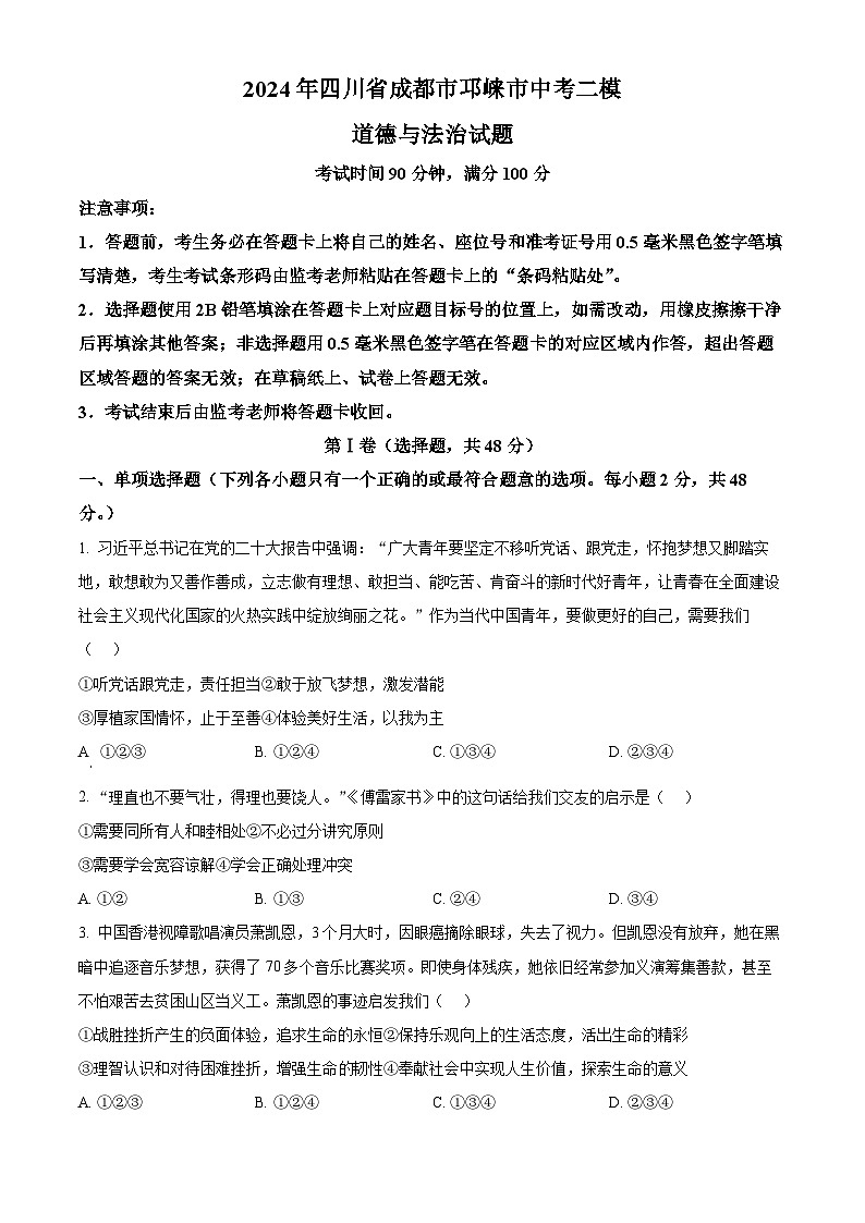 2024年四川省成都市邛崃市中考二模道德与法治试题01