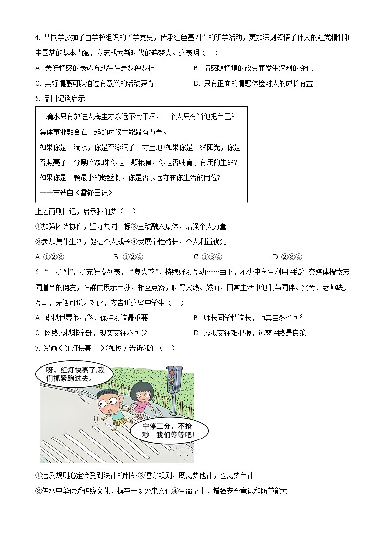 2024年四川省成都市邛崃市中考二模道德与法治试题02