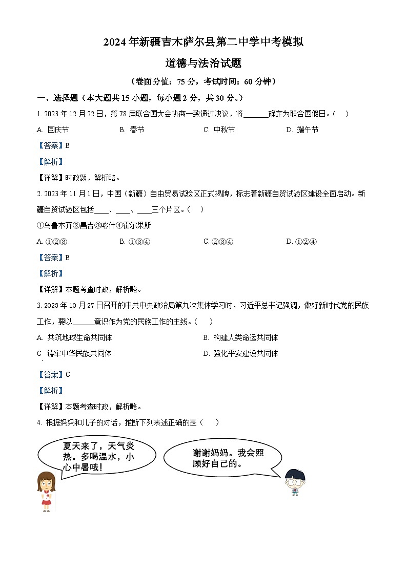 2024年新疆吉木萨尔县第二中学中考模拟道德与法治试题（解析版）第1页