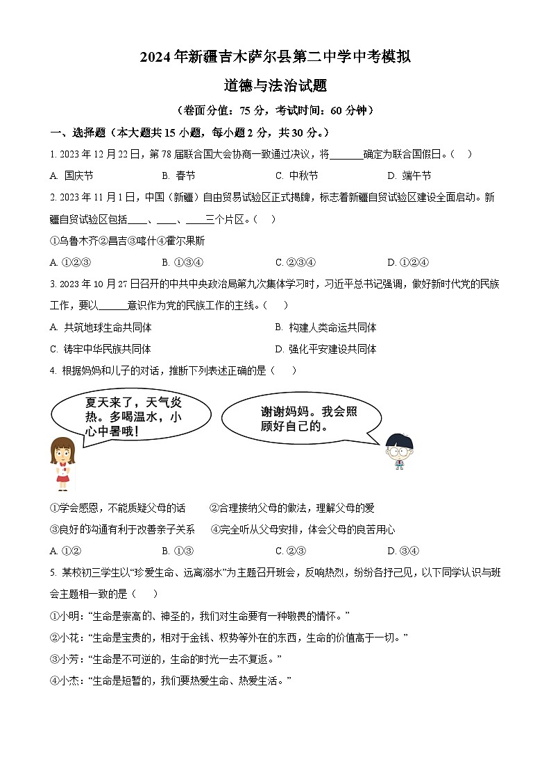 2024年新疆吉木萨尔县第二中学中考模拟道德与法治试题（原卷版）第1页
