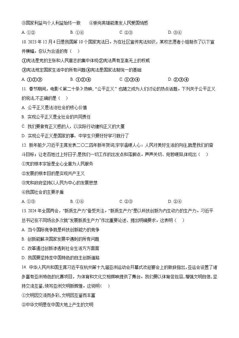 2024年新疆吉木萨尔县第二中学中考模拟道德与法治试题（原卷版）第3页