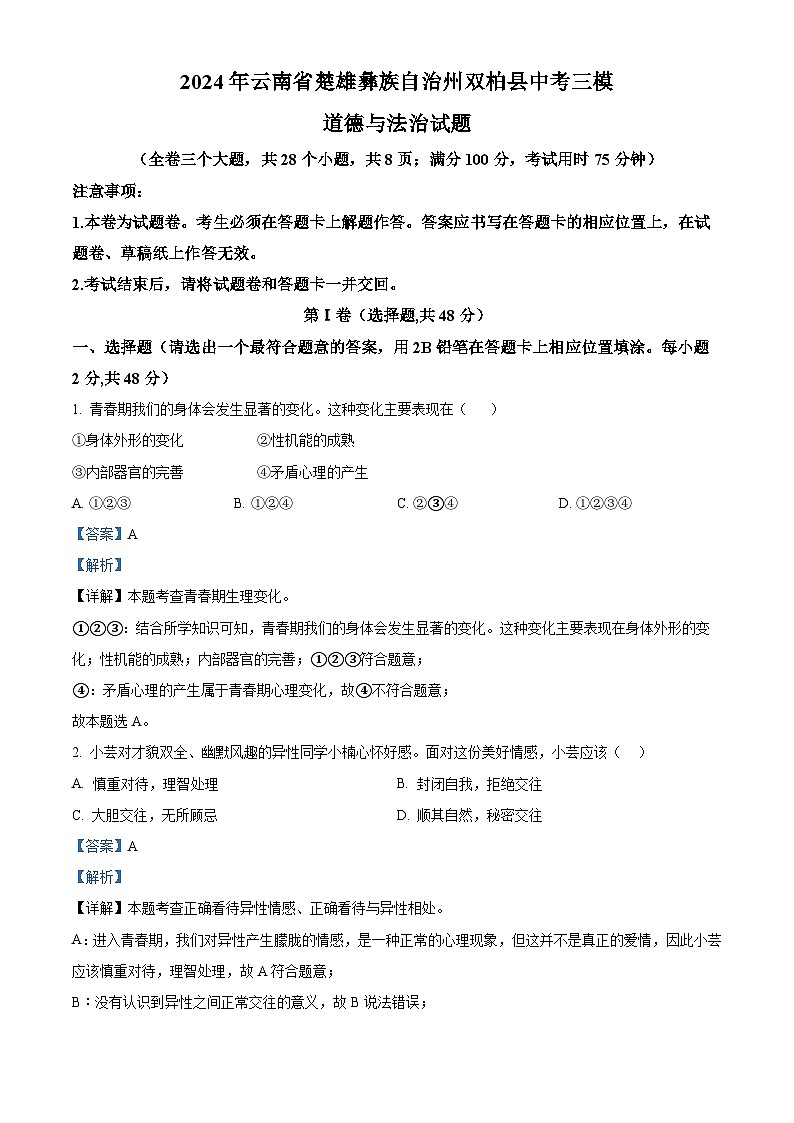 2024年云南省楚雄彝族自治州双柏县中考三模道德与法治试题01