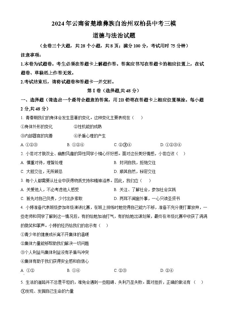 2024年云南省楚雄彝族自治州双柏县中考三模道德与法治试题01