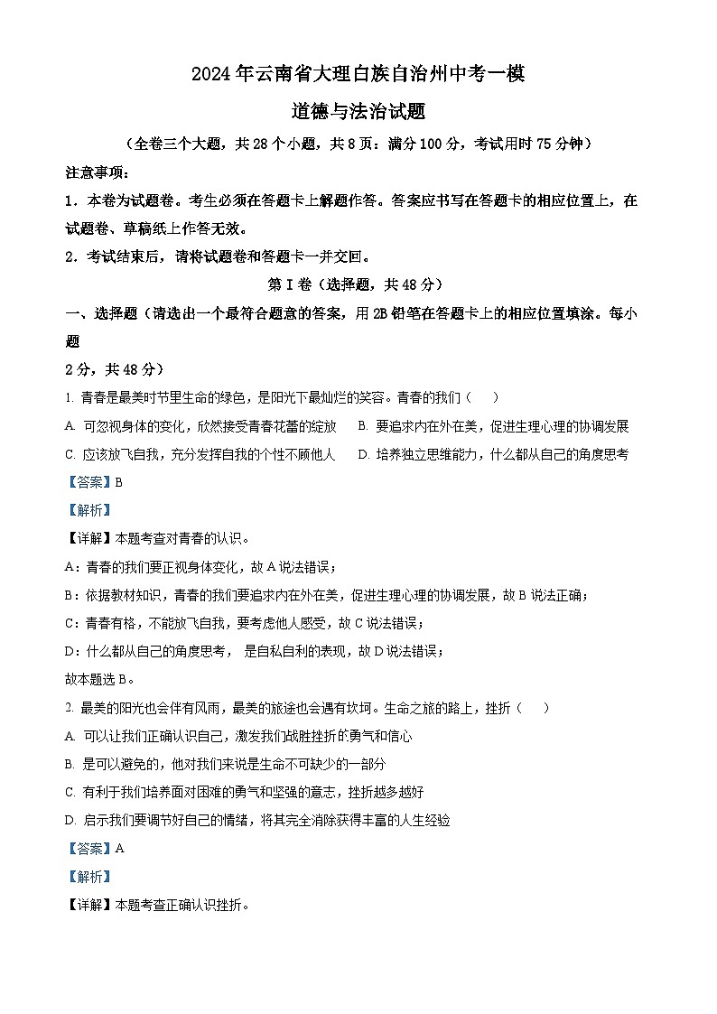 2024年云南省大理白族自治州中考一模道德与法治试题（解析版）第1页