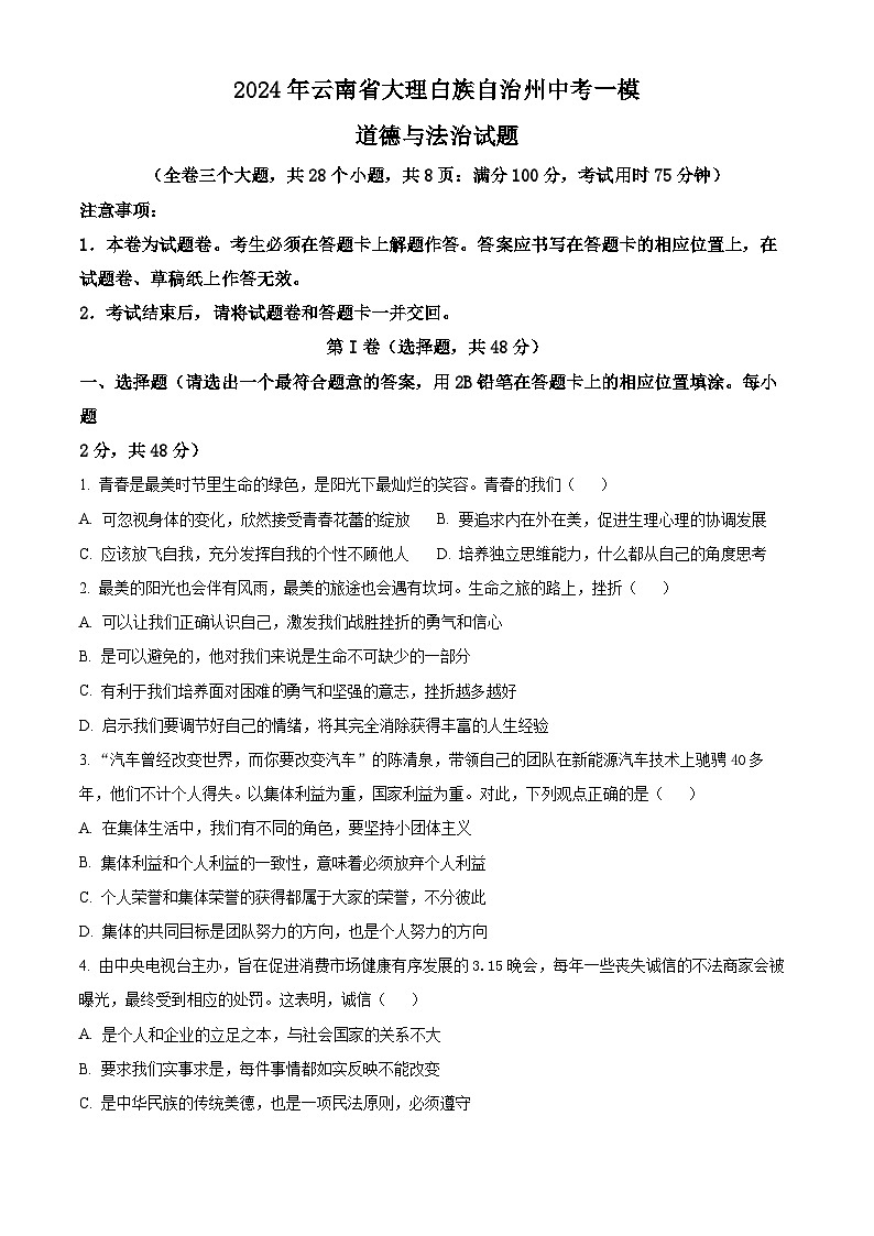 2024年云南省大理白族自治州中考一模道德与法治试题（原卷版）第1页