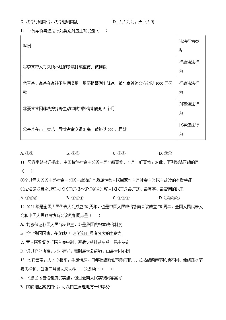 2024年云南省大理白族自治州中考一模道德与法治试题（原卷版）第3页