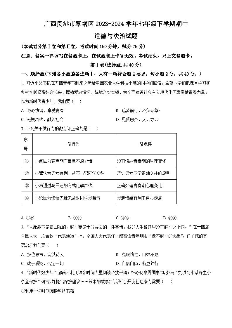 广西贵港市覃塘区2023-2024学年七年级下学期期中道德与法治试题（原卷版）第1页